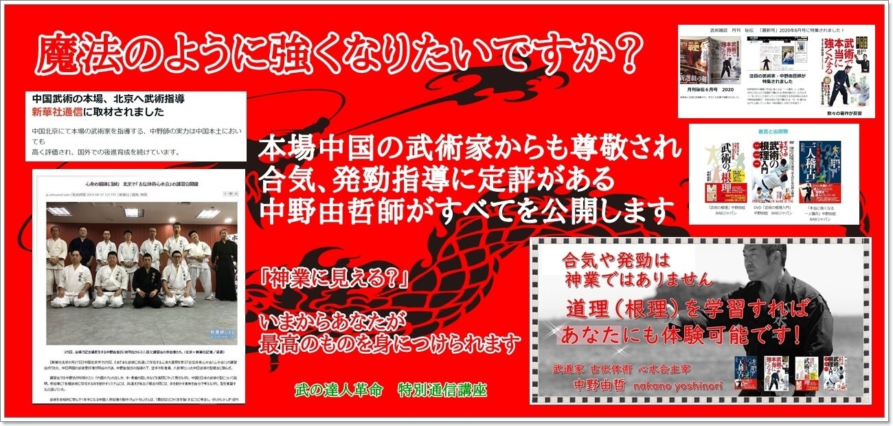 魔法のように強くなりたいですか？本場中国の武術家からも尊敬され合気、発勁指導に定評がある中野由哲師がすべてを公開します 「神業に見える？」いまからあなたが最高のものをみにつけられます 武の達人革命　特別通信講座