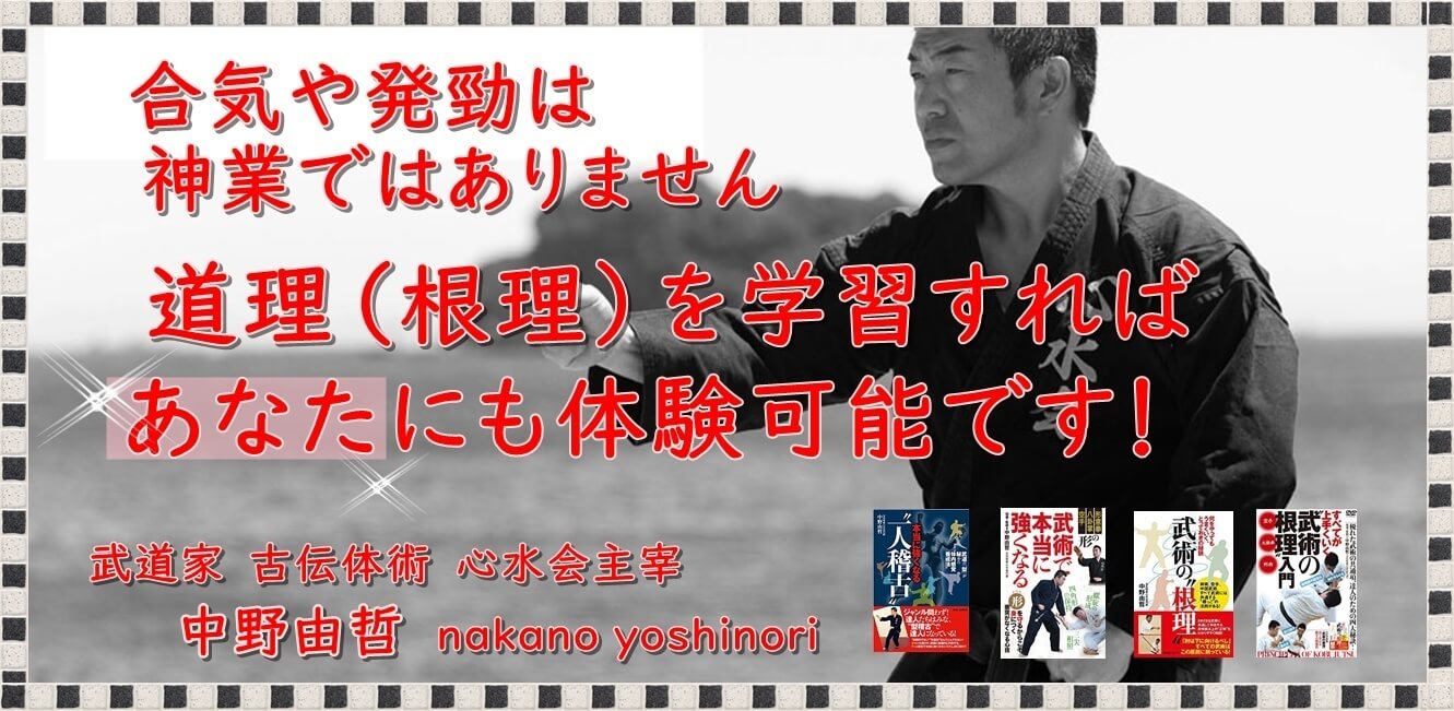 合気や発勁は神業ではありません 道理（根理）を学習すればあなたにも体験可能です！ 武道家 古伝体術 心水会主宰 中野由哲 nakano yoshinori