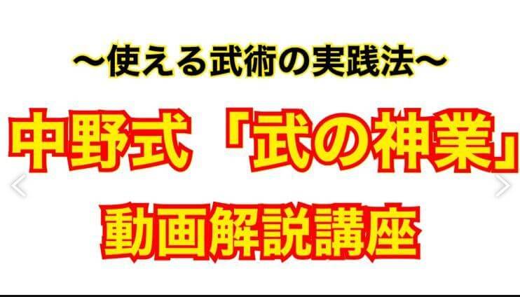 ～使える武術の実践法～中野式『武の神業』動画解説講座