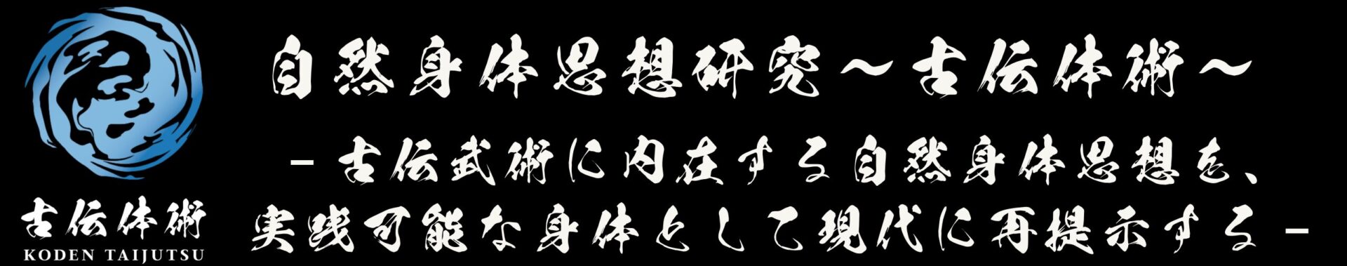 ～自然体に基づく武術と調和へ至る道～古伝体術
