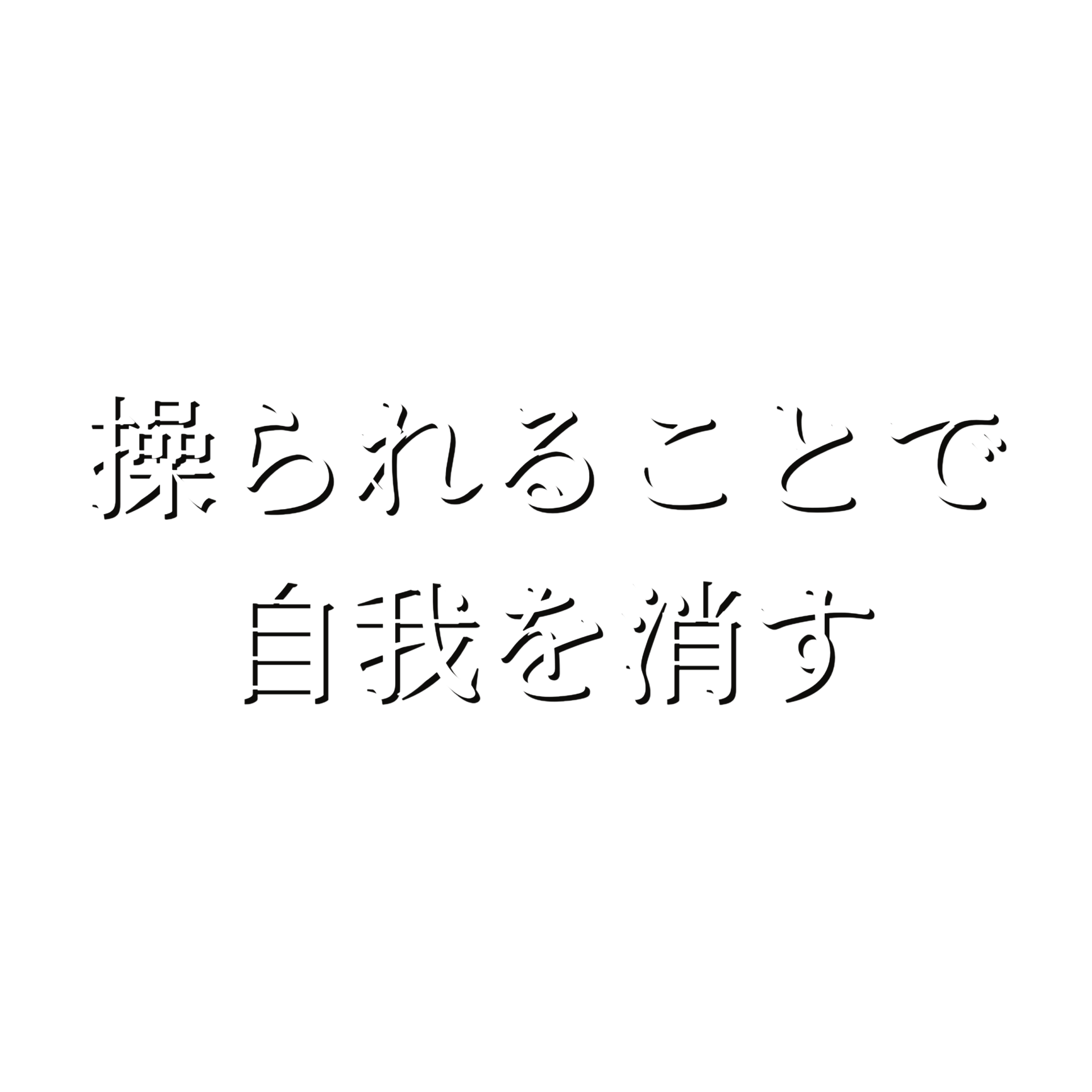 操られることで自我を消す