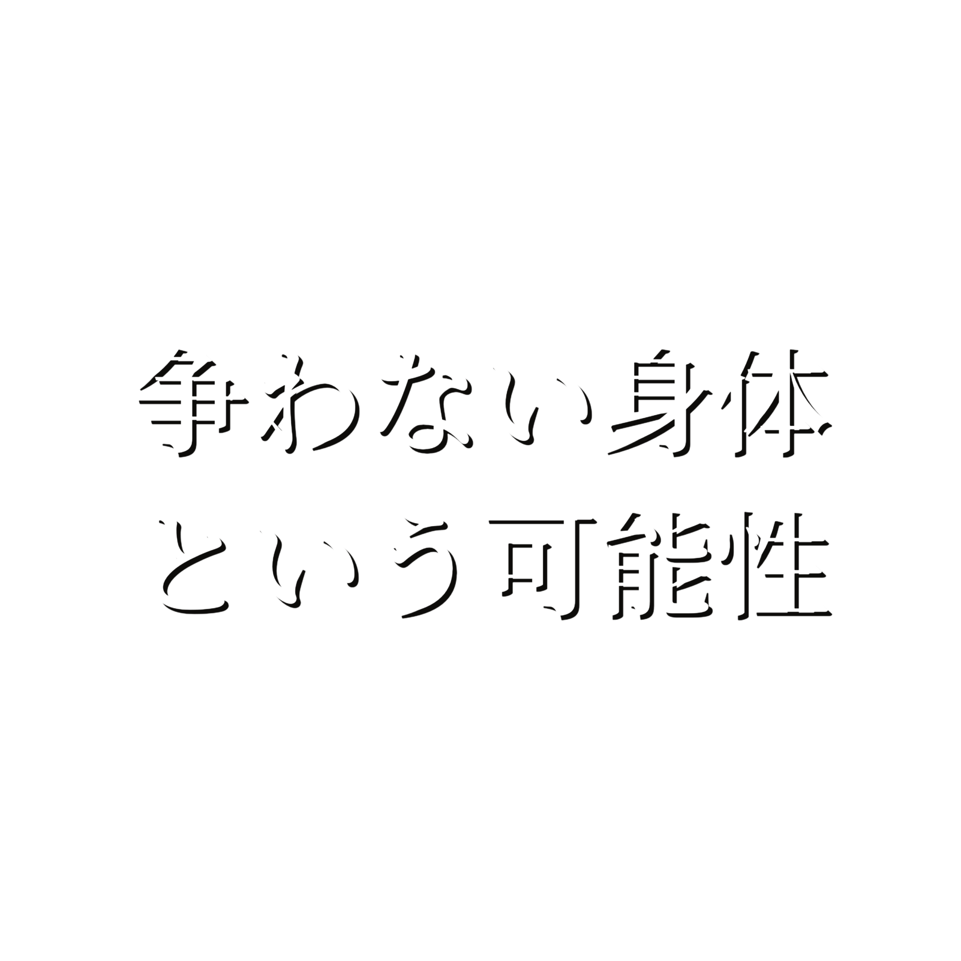 争わない身体という可能性